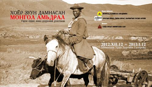 “Хоёр зуун дамжсан Монгол амьдрал” гэрэл зургийн үзэсгэлэн нээлтээ хийжээ